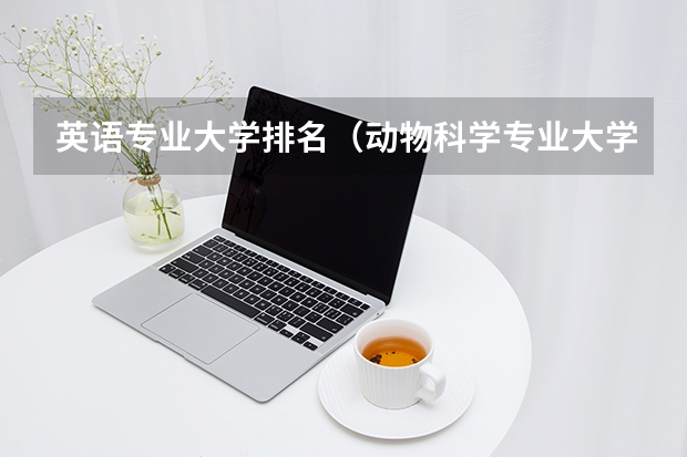 英语专业大学排名（动物科学专业大学排名前一百）
