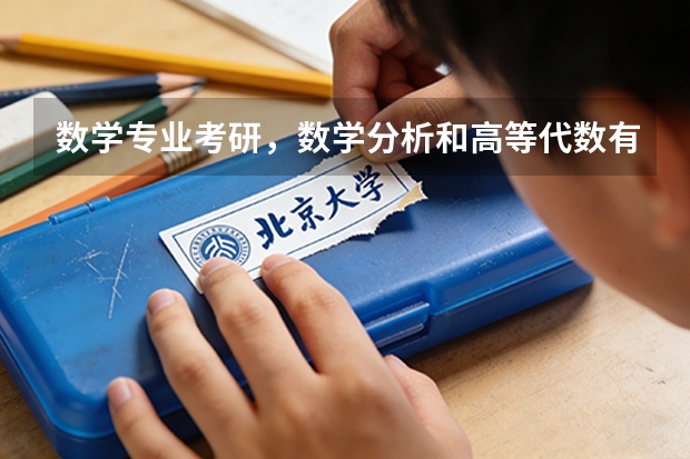 数学专业考研，数学分析和高等代数有什么好的资料推荐下？谢谢了！！
