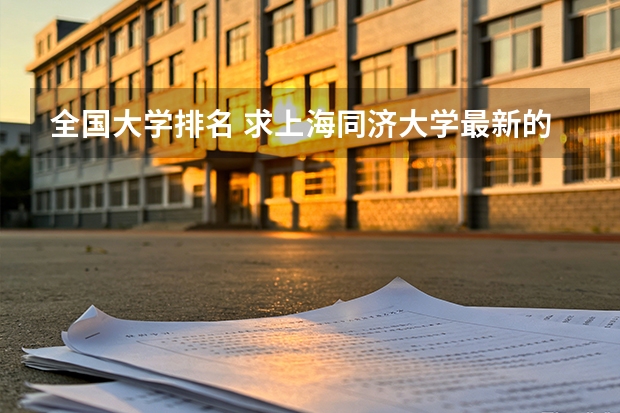 全国大学排名 求上海同济大学最新的各专业男女比例