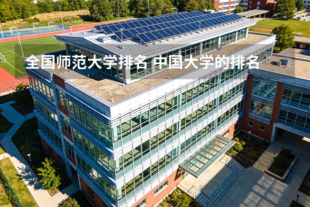 全国师范大学排名 中国大学的排名