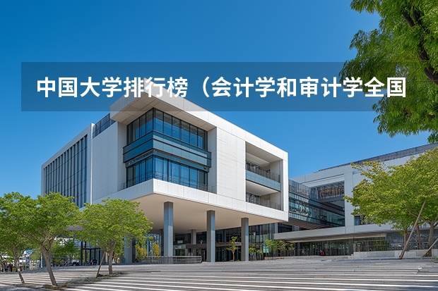 中国大学排行榜（会计学和审计学全国大学排名）