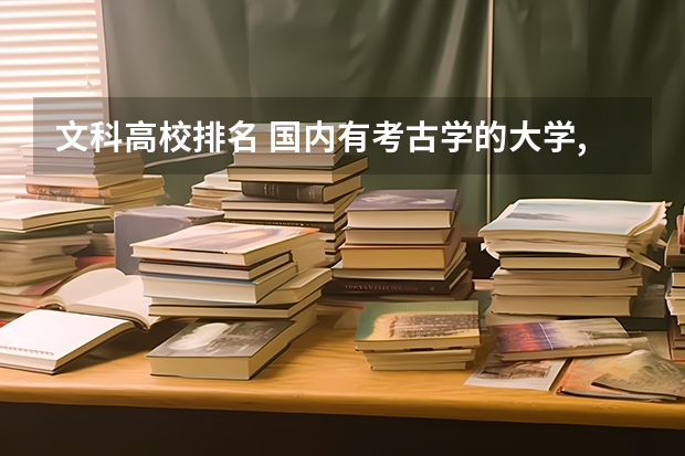 文科高校排名 国内有考古学的大学,以及排名?