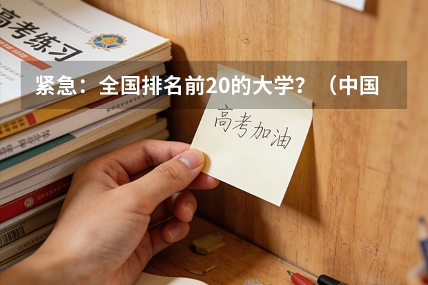 紧急：全国排名前20的大学？（中国大学的排名）