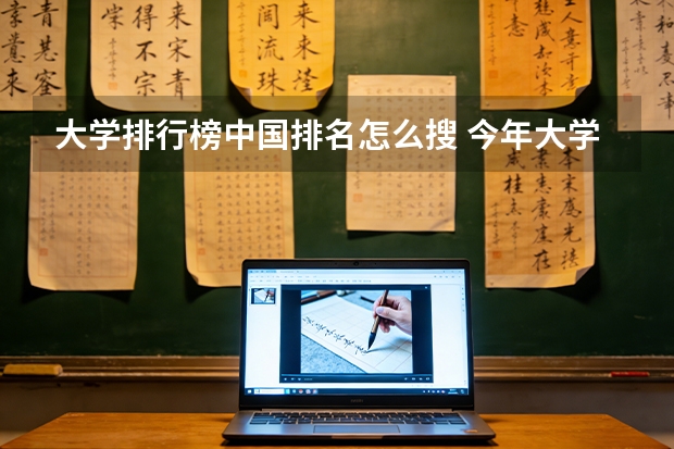 大学排行榜中国排名怎么搜 今年大学排名在哪