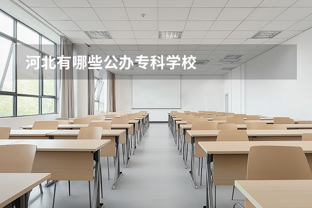 河北有哪些公办专科学校