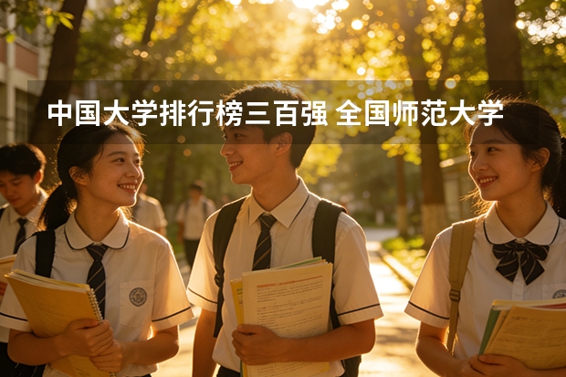 中国大学排行榜三百强 全国师范大学排名