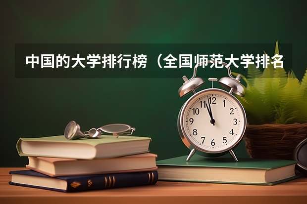 中国的大学排行榜（全国师范大学排名）