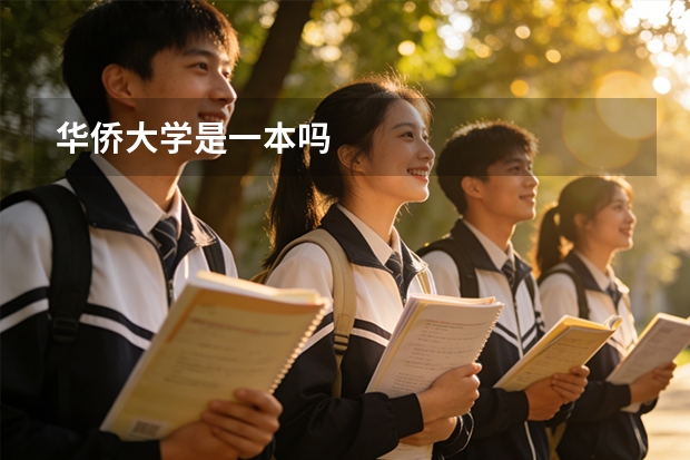 华侨大学是一本吗