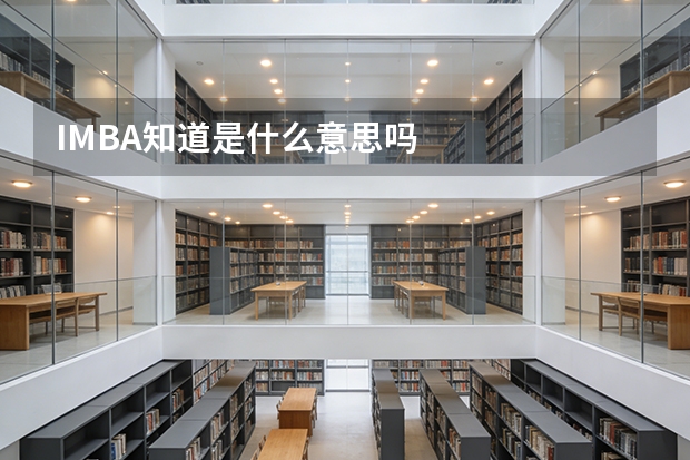 IMBA知道是什么意思吗