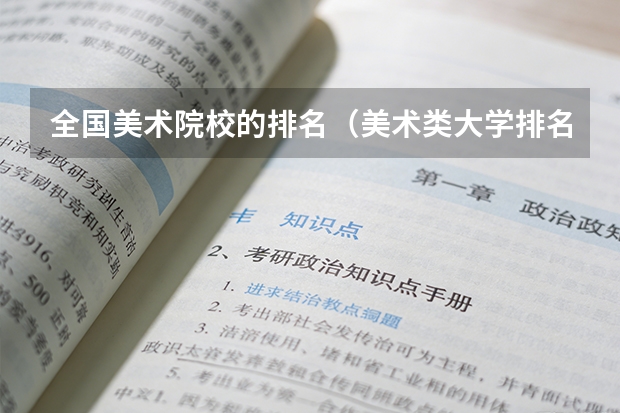 全国美术院校的排名（美术类大学排名 包括美院）