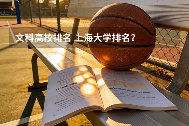 文科高校排名 上海大学排名？
