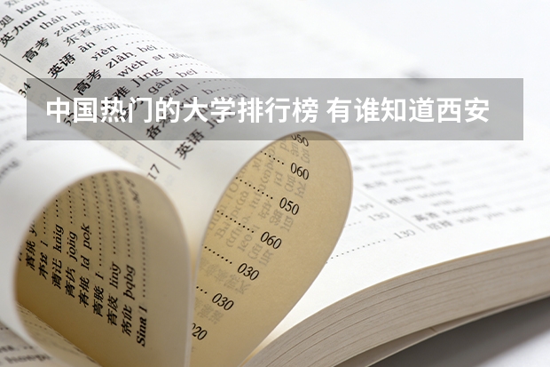中国热门的大学排行榜 有谁知道西安电子科技大学的专业排名，越详细越好。