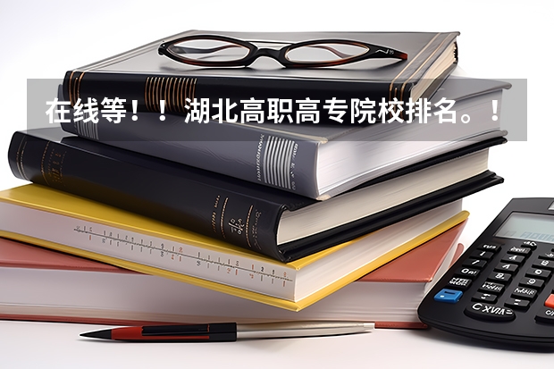 在线等！！湖北高职高专院校排名。！（车辆工程排名）