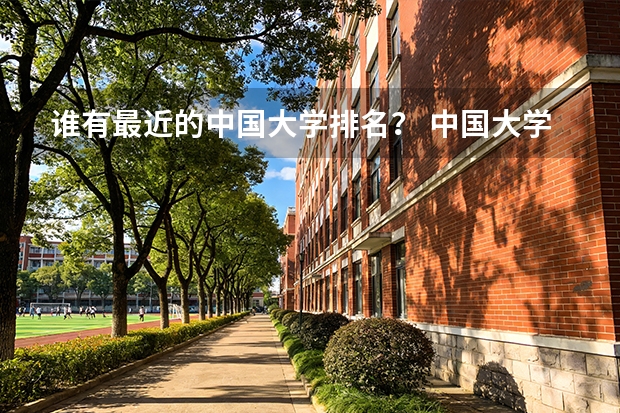 谁有最近的中国大学排名？ 中国大学排名前十位的是哪几所？