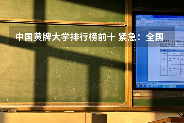 中国黄牌大学排行榜前十 紧急：全国排名前20的大学？