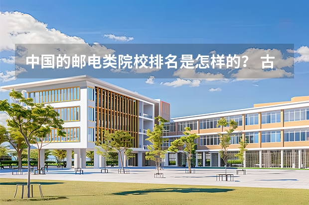 中国的邮电类院校排名是怎样的？ 古代文学史专业全国大学排名