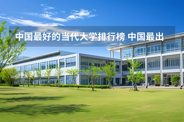 中国最好的当代大学排行榜 中国最出名的十所大学？