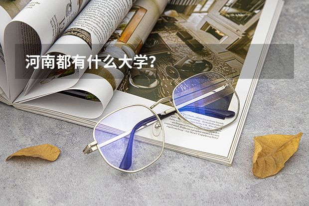 河南都有什么大学？
