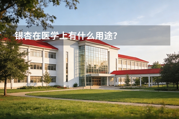 银杏在医学上有什么用途？