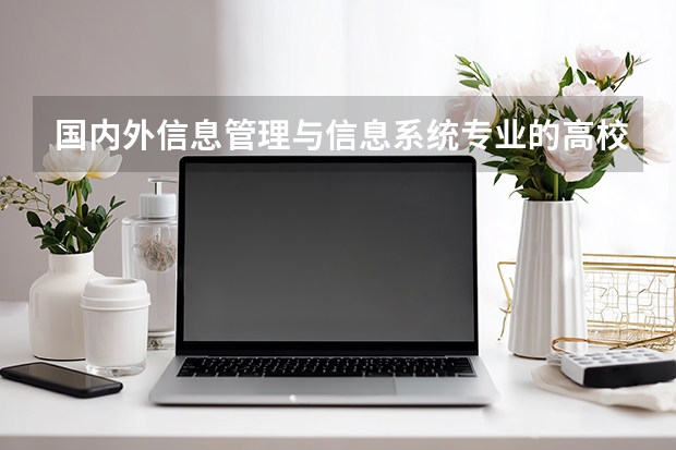 国内外信息管理与信息系统专业的高校排名? 谁知道中国大学英语系排名和分数 全的（急！！）