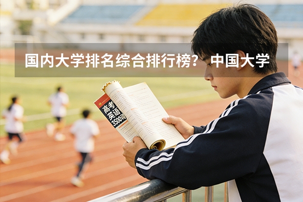 国内大学排名综合排行榜？ 中国大学的排名