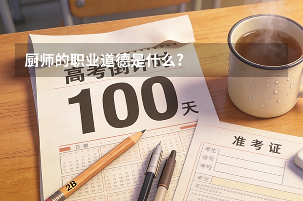 厨师的职业道德是什么?