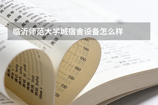 临沂师范大学城宿舍设备怎么样