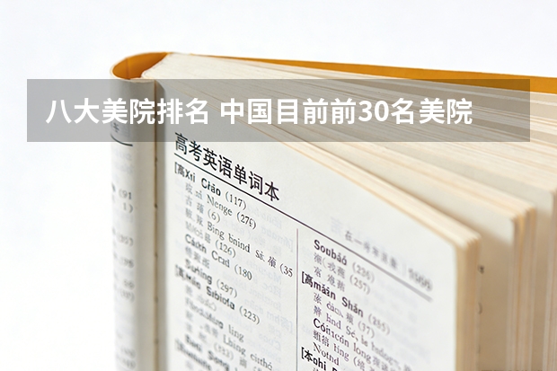 八大美院排名... 中国目前前30名美院排名