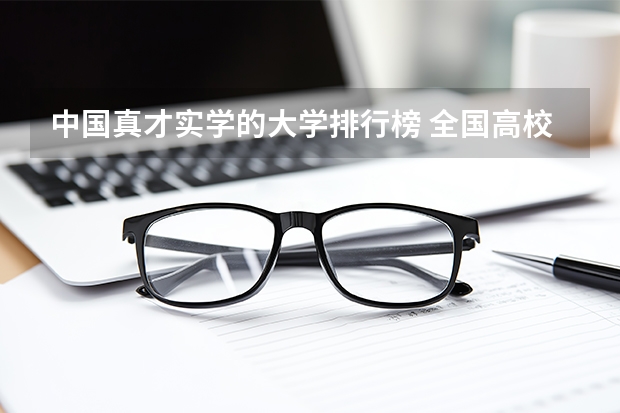 中国真才实学的大学排行榜 全国高校的临床医学排名？不要网址谢谢