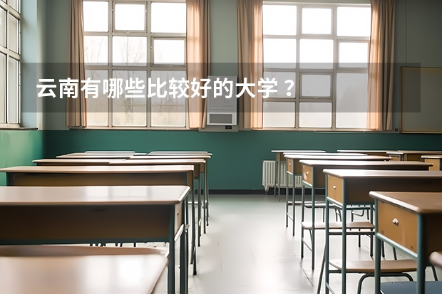 云南有哪些比较好的大学 ？