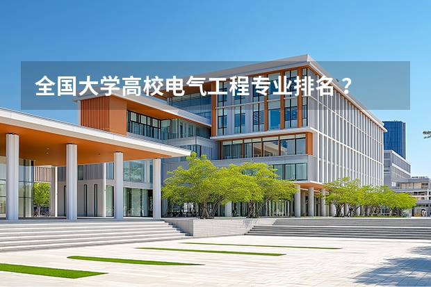 全国大学高校电气工程专业排名 ？ 全国大学高校理论物理学专业排名