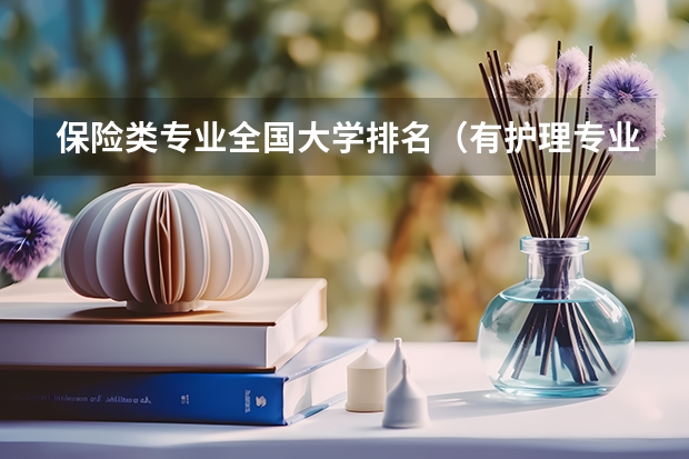 保险类专业全国大学排名（有护理专业的专科院校）