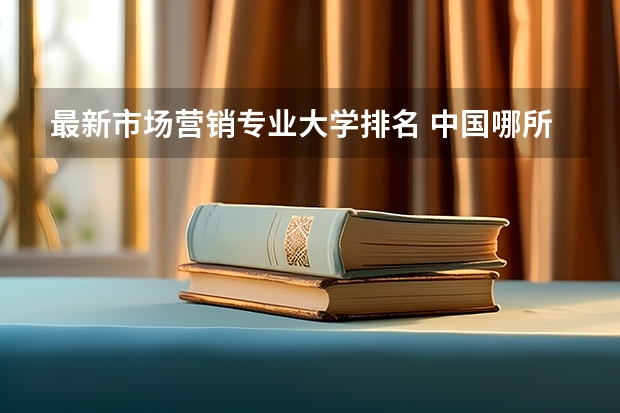 最新市场营销专业大学排名 中国哪所民办高校最好？