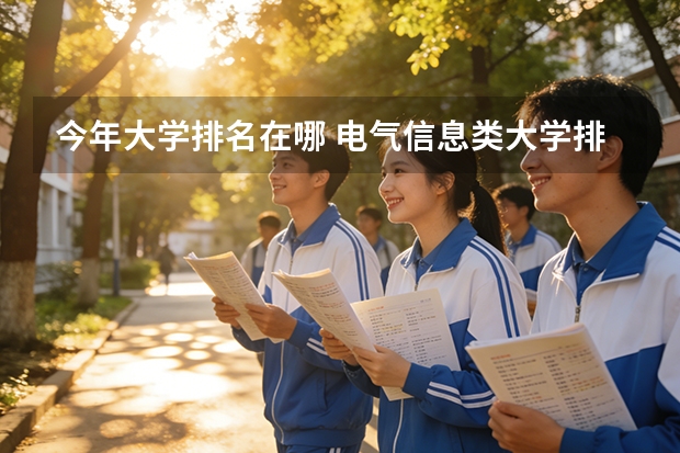 今年大学排名在哪 电气信息类大学排名