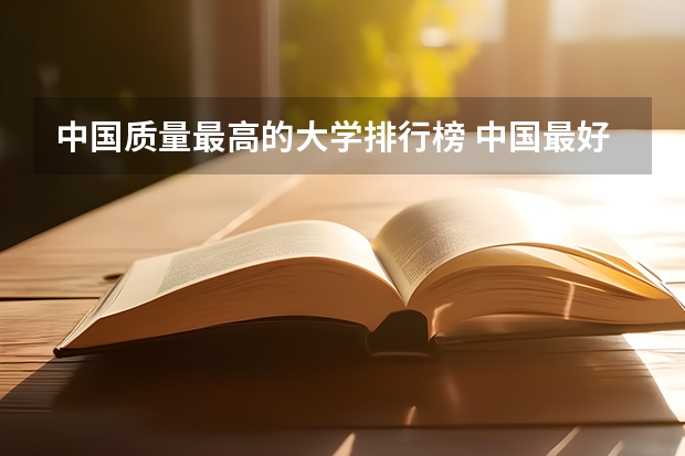 中国质量最高的大学排行榜 中国最好的大学排名