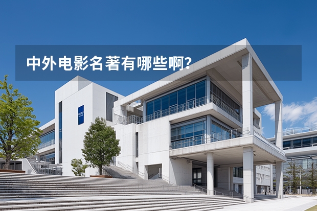 中外电影名著有哪些啊？