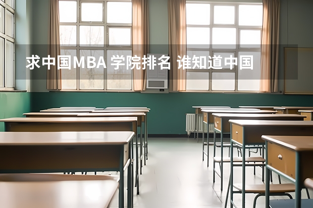 求中国MBA 学院排名 谁知道中国大学英语系排名和分数 全的（急！！）