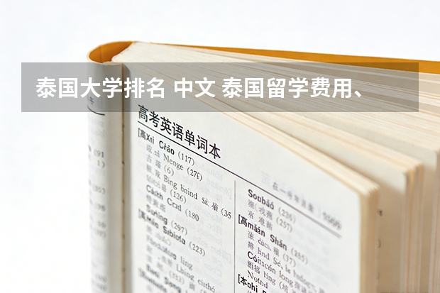 泰国大学排名 中文 泰国留学费用、专业问题