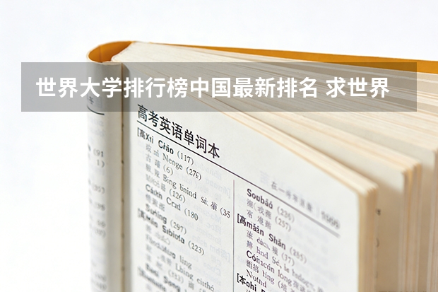 世界大学排行榜中国最新排名 求世界大学排名