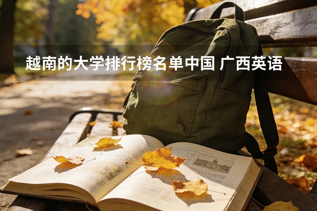越南的大学排行榜名单中国 广西英语专业好的大学?在全国的排名?