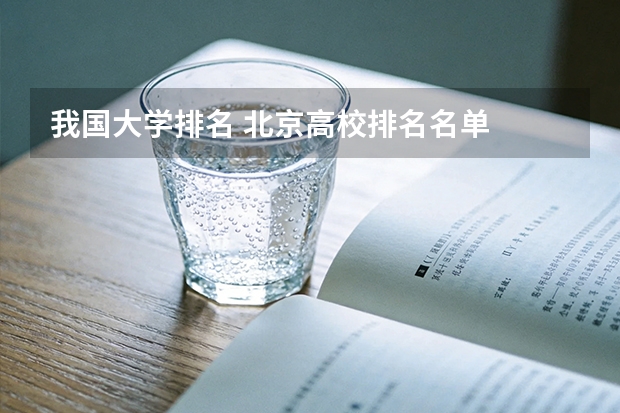 我国大学排名 北京高校排名名单