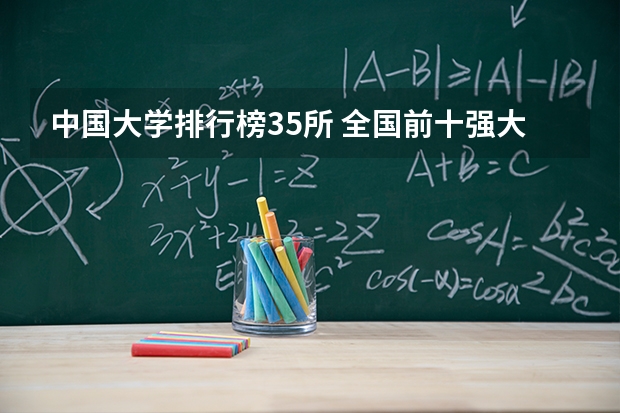 中国大学排行榜35所 全国前十强大学排名