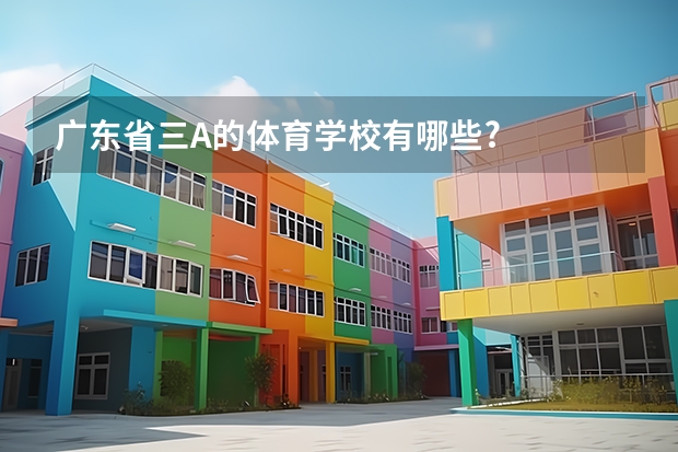 广东省三A的体育学校有哪些?