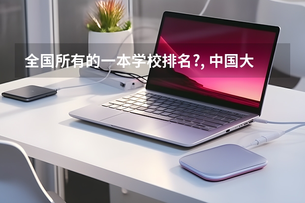 全国所有的一本学校排名?, 中国大学排名