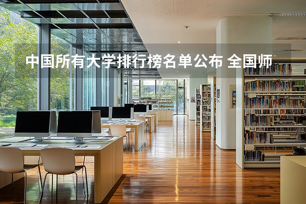 中国所有大学排行榜名单公布 全国师范大学排名
