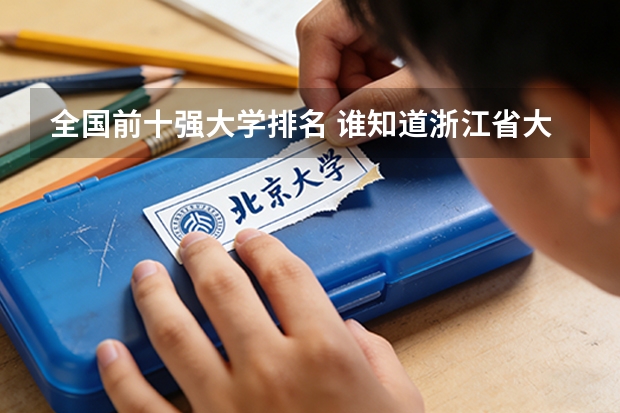 全国前十强大学排名 谁知道浙江省大学的排名？