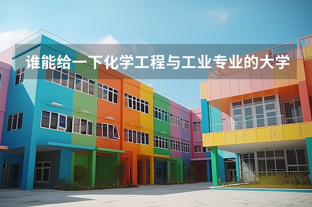 谁能给一下化学工程与工业专业的大学排名？（化学专业全国高校排名）