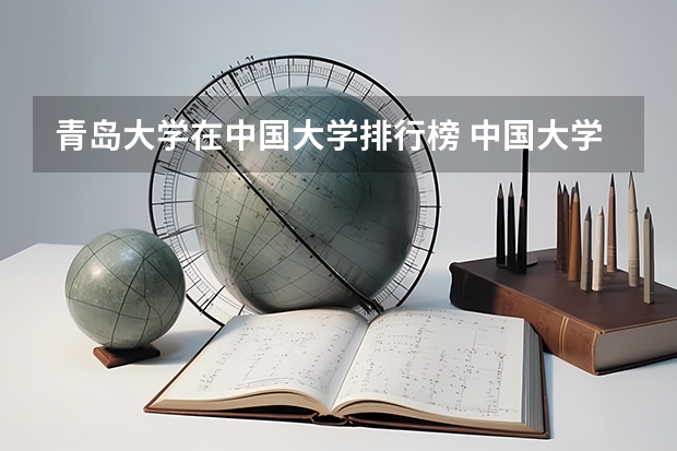 青岛大学在中国大学排行榜 中国大学的排名