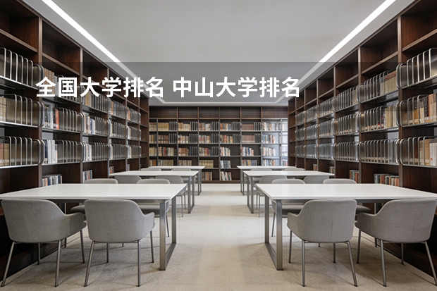 全国大学排名 中山大学排名