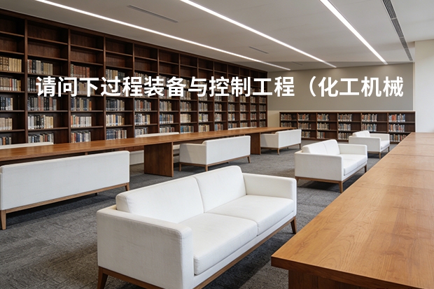 请问下过程装备与控制工程(化工机械)这个专业的大学排名 要详细的 越详细越好(急求:自动化,测控,电气自动化,全国各大学的排名情况)